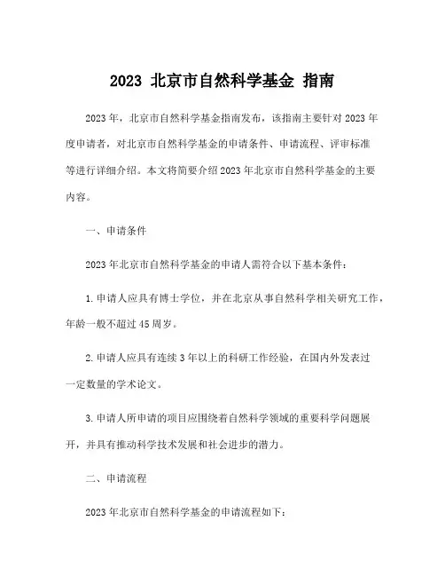 2023 北京市自然科学基金 指南