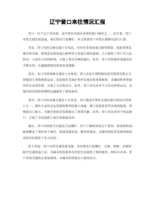 辽宁营口来往情况汇报