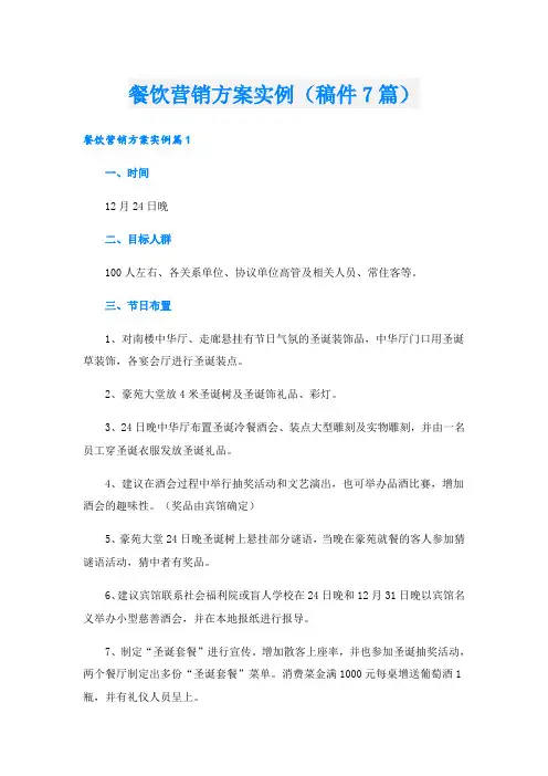 餐饮营销方案实例(稿件7篇)