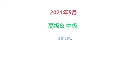 信息系统项目管理师计算专题1