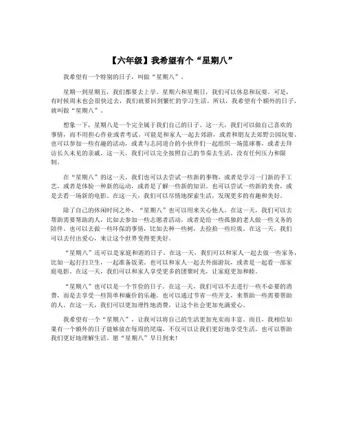 【六年级】我希望有个“星期八”