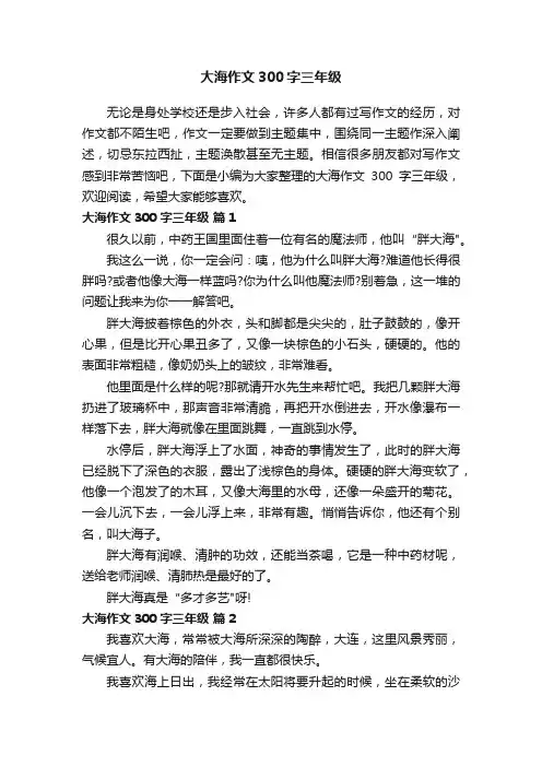 大海作文300字三年级（精选25篇）