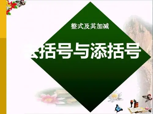 《去括号和添括号》整式及其加减PPT教学课件