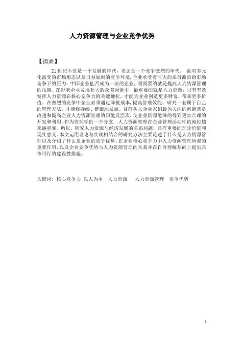 人力资源管理与企业竞争优势