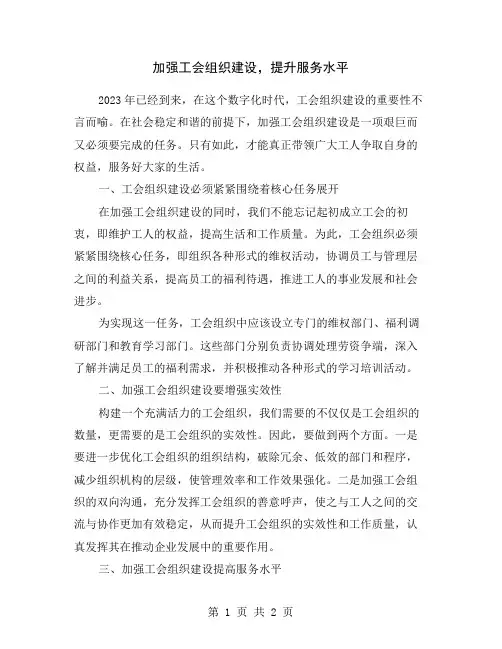 加强工会组织建设,提升服务水平