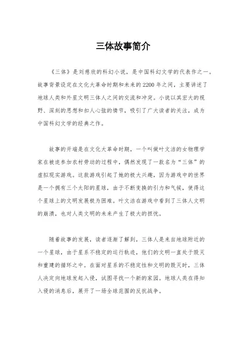 三体故事简介
