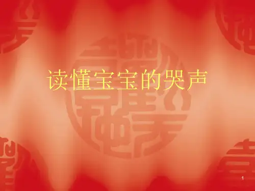 读懂宝宝的哭声ppt课件