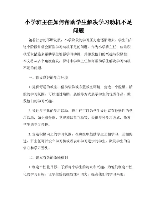 小学班主任如何帮助学生解决学习动机不足问题
