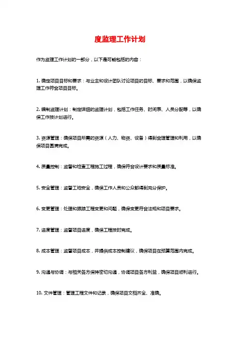 度监理工作计划