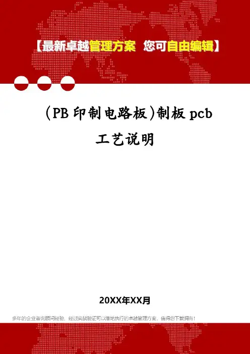 (PB印制电路板)制板pcb工艺说明