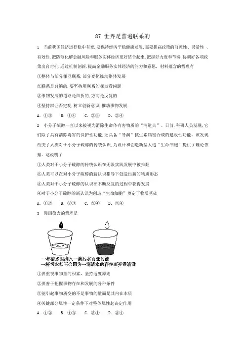 2020高考政治一轮复习同步测试试题：87 世界是普遍联系的
