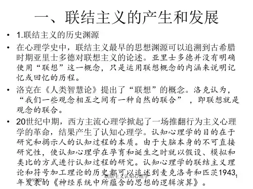 联结主义认知心理学培训课件