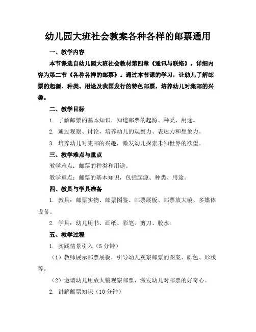 幼儿园大班社会教案各种各样的邮票通用