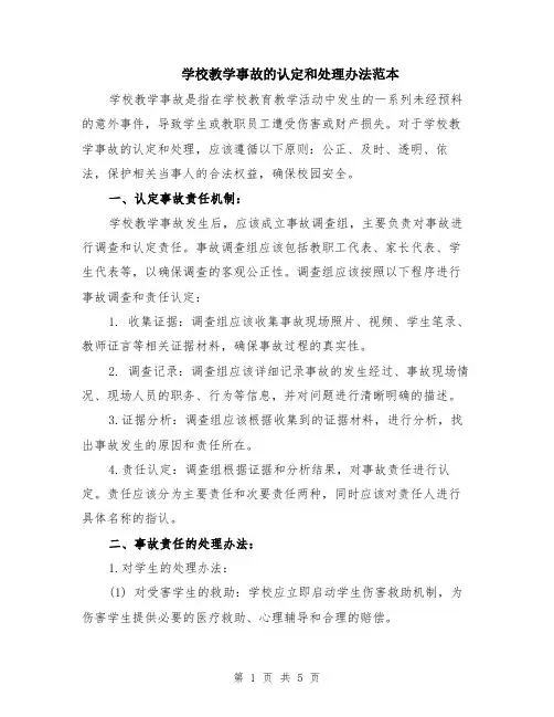 学校教学事故的认定和处理办法范本（2篇）