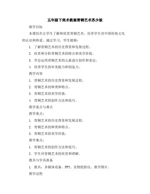 五年级下美术教案-青铜艺术-苏少版