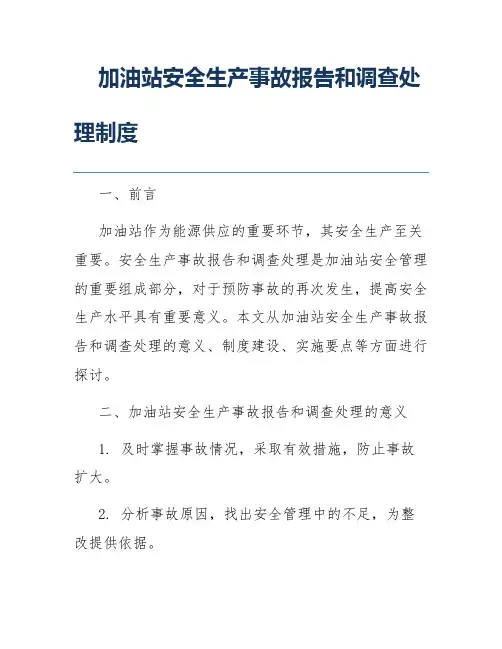 加油站安全生产事故报告和调查处理制度