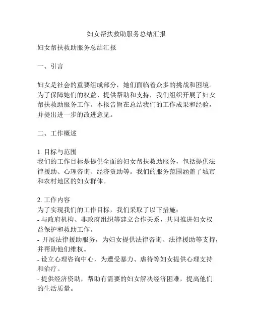 妇女帮扶救助服务总结汇报