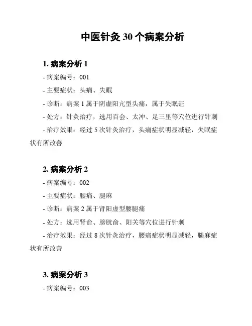 中医针灸30个病案分析