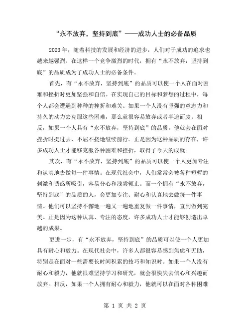 “永不放弃,坚持到底”——成功人士的必备品质
