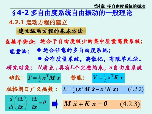 多自由度系统