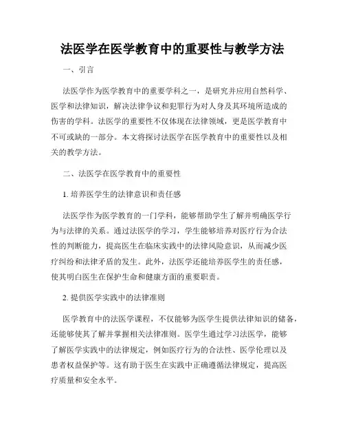 法医学在医学教育中的重要性与教学方法