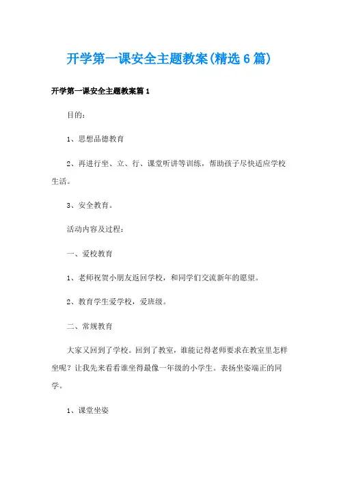开学第一课安全主题教案(精选6篇)