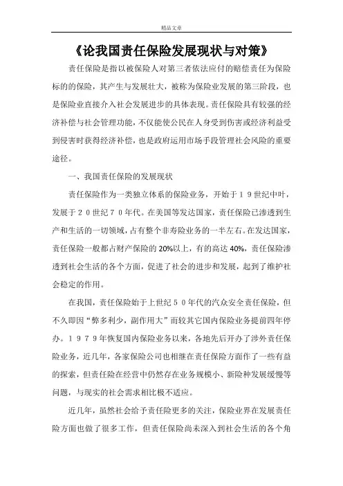 《论我国责任保险发展现状与对策》
