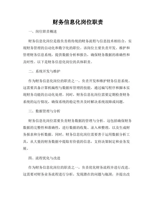 财务信息化岗位职责