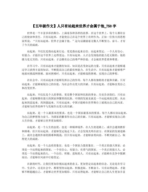 【五年级作文】人只有站起来世界才会属于他_750字