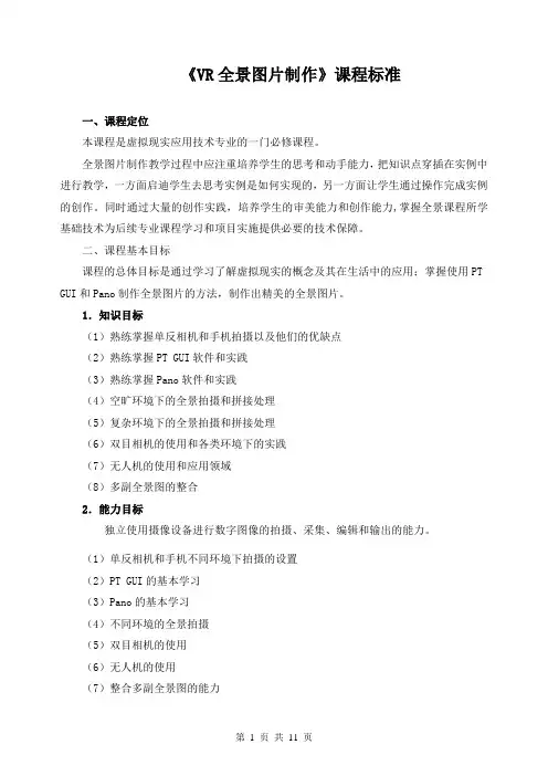 《VR全景图片制作》课程标准