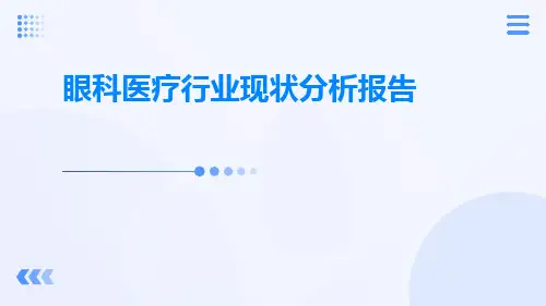 眼科医疗行业现状分析报告ppt