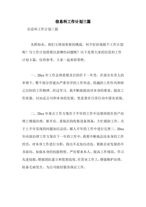2021年信息科工作计划三篇
