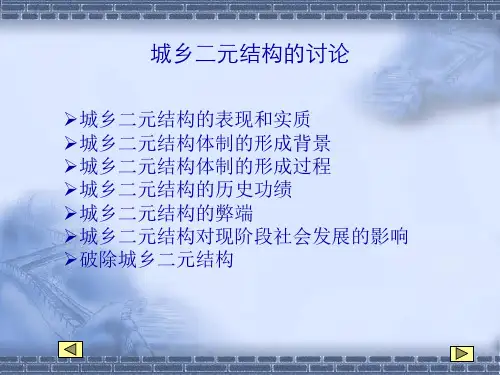 最新城乡二元体制结构ppt课件