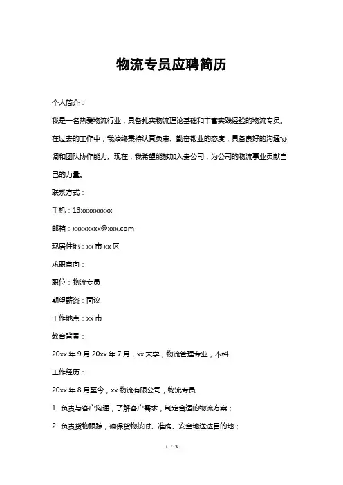 物流专员应聘简历