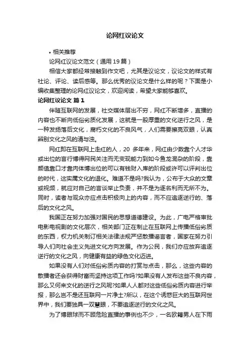 论网红议论文