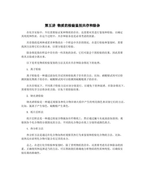 第五讲 物质的检验鉴别共存和除杂