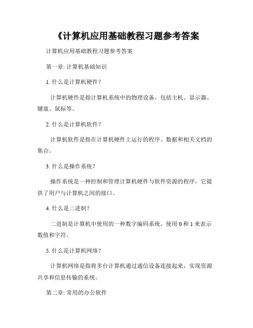 《计算机应用基础教程习题参考答案