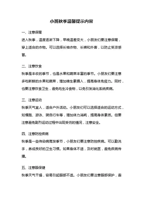 小班秋季温馨提示内容
