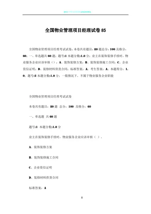 全国物业管理项目经理试卷85-(1)