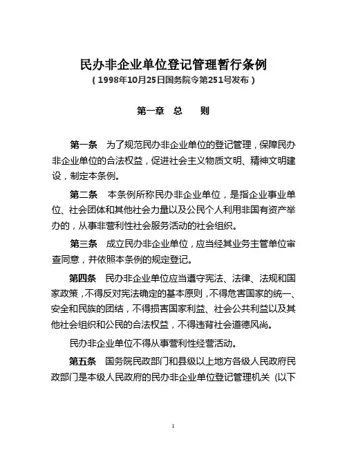 民办非企业单位登记管理暂行条例
