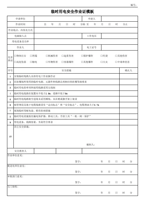 临时用电安全作业证模板