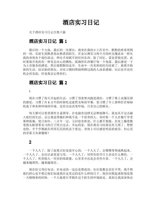 酒店实习日记