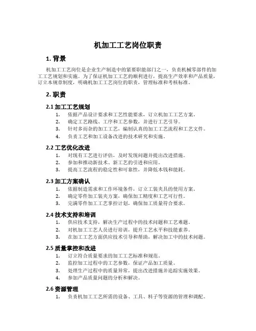 机加工工艺岗位职责