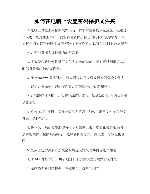 如何在电脑上设置密码保护文件夹