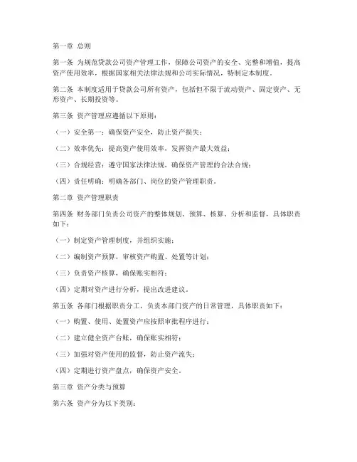 贷款公司资产管理制度