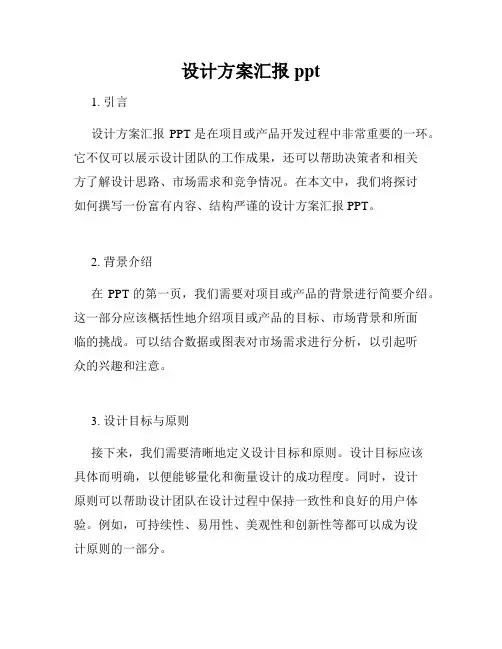 设计方案汇报ppt