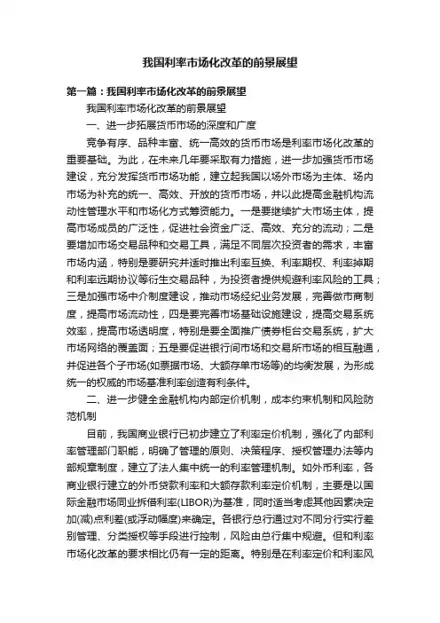 我国利率市场化改革的前景展望