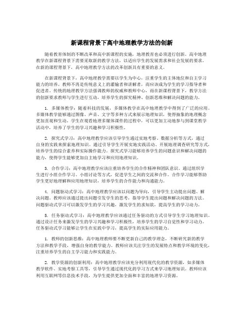 新课程背景下高中地理教学方法的创新