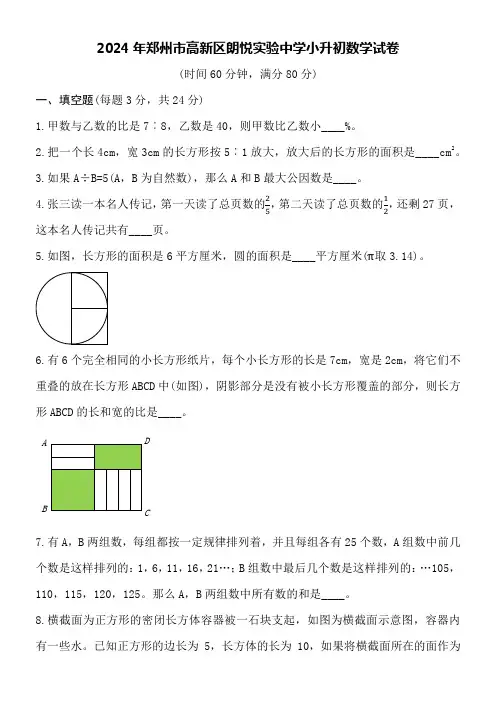 2024年郑州市高新区朗悦实验中学小升初数学试卷附答案解析