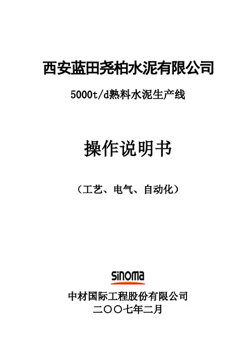蓝田尧柏5000td熟料水泥生产线调试操作说明书